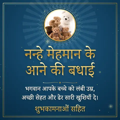 New Baby wishes image: भगवान आपके बच्चे को लंबी उम्र, अच्छी सेहत और ढेर सारी खुशियाँ दे।