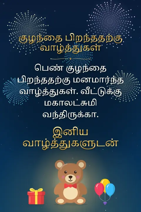 New Baby wishes image: பெண் குழந்தை பிறந்ததற்கு மனமார்ந்த வாழ்த்துகள். வீட்டுக்கு மகாலட்சுமி வந்திருக்கா.