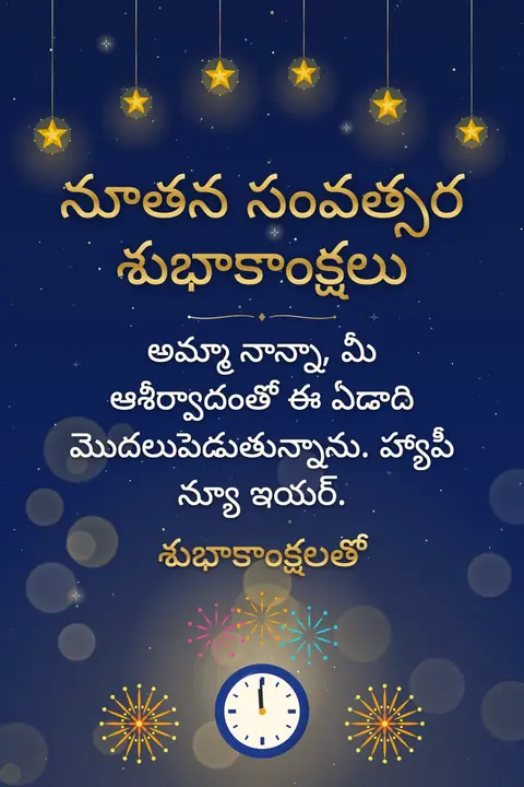 New Year wishes image: అమ్మా నాన్నా, మీ ఆశీర్వాదంతో ఈ ఏడాది మొదలుపెడుతున్నాను. హ్యాపీ న్యూ ఇయర్.