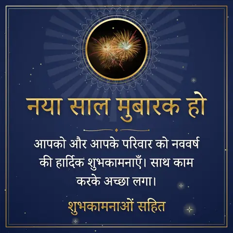New Year wishes image: आपको और आपके परिवार को नववर्ष की हार्दिक शुभकामनाएँ। साथ काम करके अच्छा लगा।