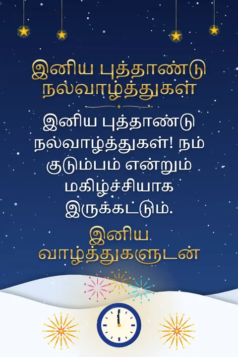 New Year wishes image: இனிய புத்தாண்டு நல்வாழ்த்துகள்! நம் குடும்பம் என்றும் மகிழ்ச்சியாக இருக்கட்டும்.