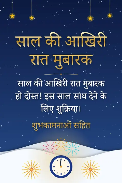 New Year's Eve wishes image: साल की आखिरी रात मुबारक हो दोस्त! इस साल साथ देने के लिए शुक्रिया।