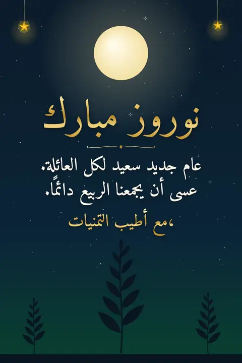 Nowruz wishes image: عام جديد سعيد لكل العائلة. عسى أن يجمعنا الربيع دائمًا.