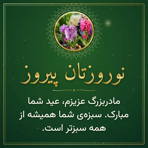Nowruz wishes image: مادربزرگ عزیزم، عید شما مبارک. سبزه‌ی شما همیشه از همه سبزتر است.