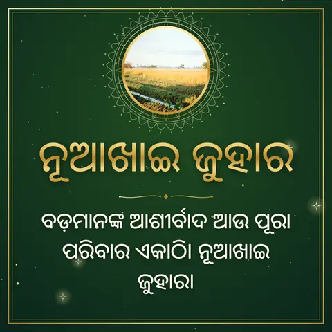 Nuakhai wishes image: ବଡ଼ମାନଙ୍କ ଆଶୀର୍ବାଦ ଆଉ ପୂରା ପରିବାର ଏକାଠି। ନୂଆଖାଇ ଜୁହାର।