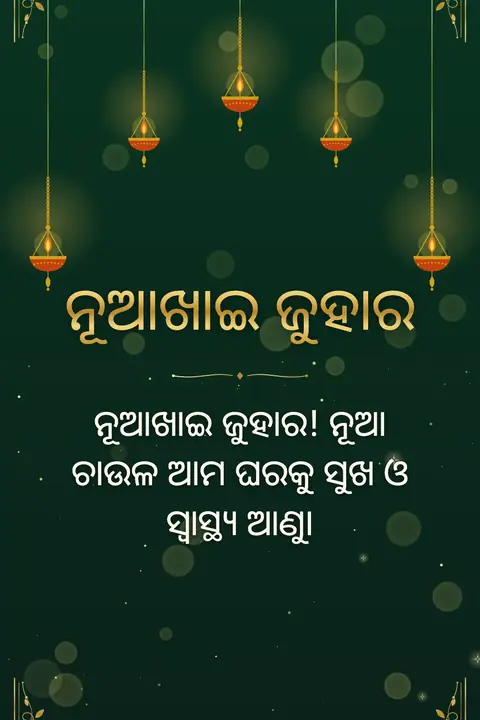 Nuakhai wishes image: ନୂଆଖାଇ ଜୁହାର! ନୂଆ ଚାଉଳ ଆମ ଘରକୁ ସୁଖ ଓ ସ୍ୱାସ୍ଥ୍ୟ ଆଣୁ।