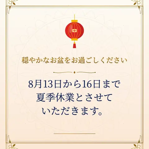 Obon wishes image: 8月13日から16日まで夏季休業とさせていただきます。