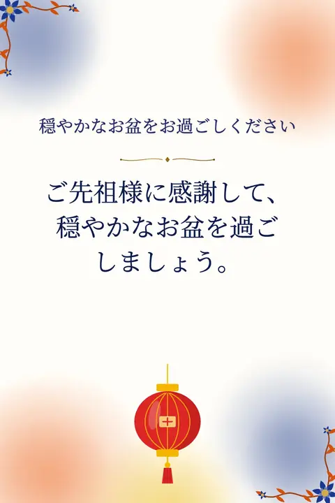 Obon wishes image: ご先祖様に感謝して、穏やかなお盆を過ごしましょう。