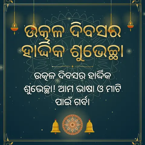 Odisha Day wishes image: ଉତ୍କଳ ଦିବସର ହାର୍ଦ୍ଦିକ ଶୁଭେଚ୍ଛା! ଆମ ଭାଷା ଓ ମାଟି ପାଇଁ ଗର୍ବ।
