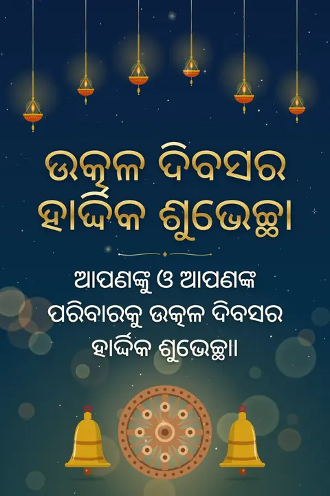 Odisha Day wishes image: ଆପଣଙ୍କୁ ଓ ଆପଣଙ୍କ ପରିବାରକୁ ଉତ୍କଳ ଦିବସର ହାର୍ଦ୍ଦିକ ଶୁଭେଚ୍ଛା।