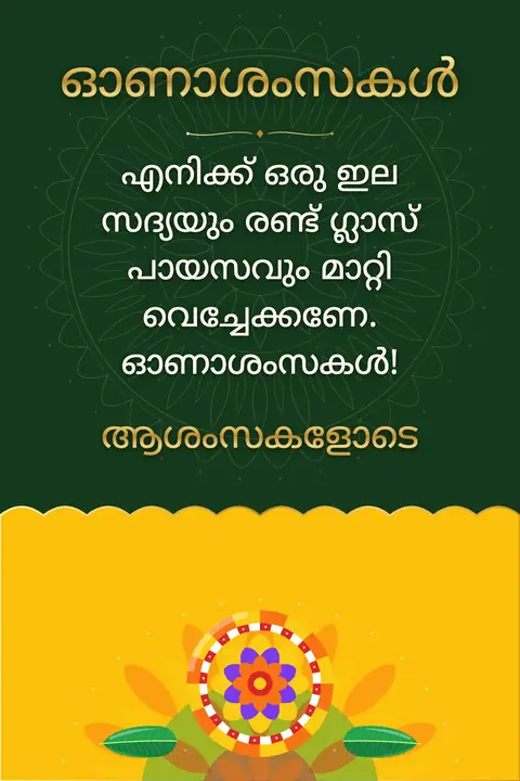 Onam wishes image: എനിക്ക് ഒരു ഇല സദ്യയും രണ്ട് ഗ്ലാസ് പായസവും മാറ്റി വെച്ചേക്കണേ. ഓണാശംസകൾ!