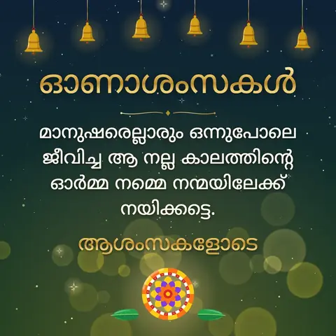 Onam wishes image: മാനുഷരെല്ലാരും ഒന്നുപോലെ ജീവിച്ച ആ നല്ല കാലത്തിന്റെ ഓർമ്മ നമ്മെ നന്മയിലേക്ക് നയിക്കട്ടെ.