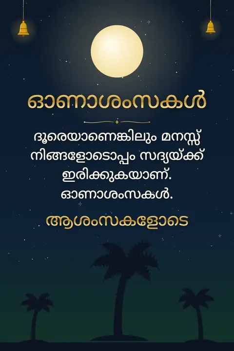 Onam wishes image: ദൂരെയാണെങ്കിലും മനസ്സ് നിങ്ങളോടൊപ്പം സദ്യയ്ക്ക് ഇരിക്കുകയാണ്. ഓണാശംസകൾ.