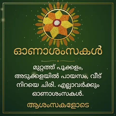Onam wishes image: മുറ്റത്ത് പൂക്കളം, അടുക്കളയിൽ പായസം, വീട് നിറയെ ചിരി. എല്ലാവർക്കും ഓണാശംസകൾ.