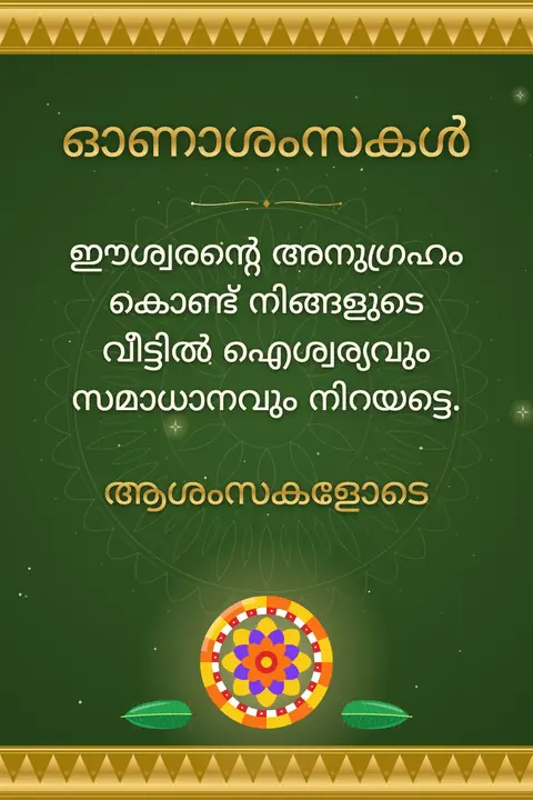 Onam wishes image: ഈശ്വരന്റെ അനുഗ്രഹം കൊണ്ട് നിങ്ങളുടെ വീട്ടിൽ ഐശ്വര്യവും സമാധാനവും നിറയട്ടെ.