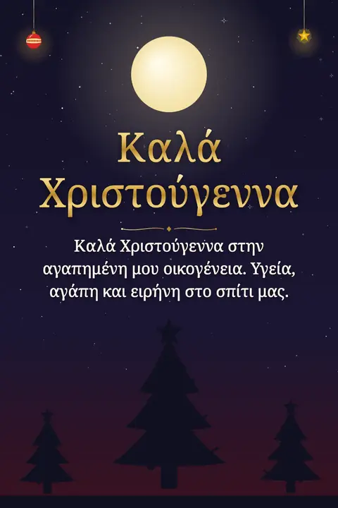 Orthodox Christmas wishes image: Καλά Χριστούγεννα στην αγαπημένη μου οικογένεια. Υγεία, αγάπη και ειρήνη στο σπίτι μας.