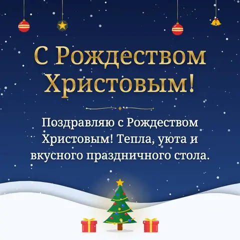 Orthodox Christmas wishes image: Поздравляю с Рождеством Христовым! Тепла, уюта и вкусного праздничного стола.