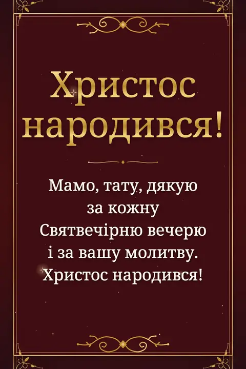 Orthodox Christmas wishes image: Мамо, тату, дякую за кожну Святвечірню вечерю і за вашу молитву. Христос народився!