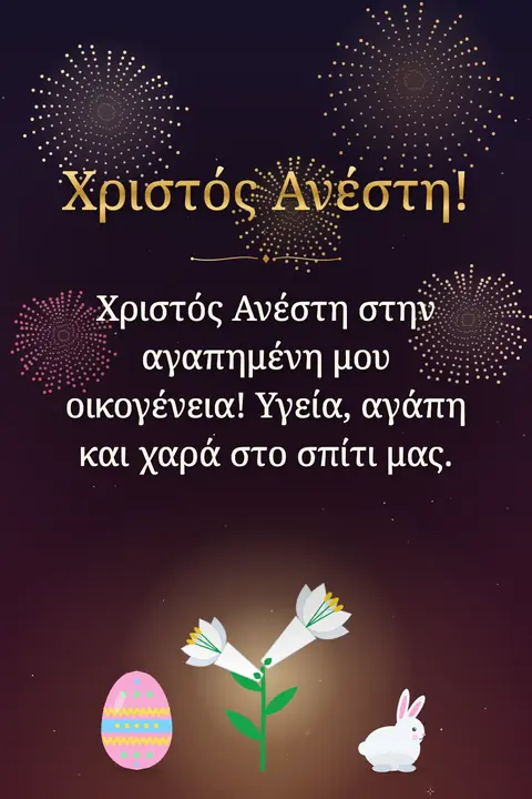 Orthodox Easter wishes image: Χριστός Ανέστη στην αγαπημένη μου οικογένεια! Υγεία, αγάπη και χαρά στο σπίτι μας.