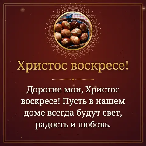 Orthodox Easter wishes image: Дорогие мои, Христос воскресе! Пусть в нашем доме всегда будут свет, радость и любовь.
