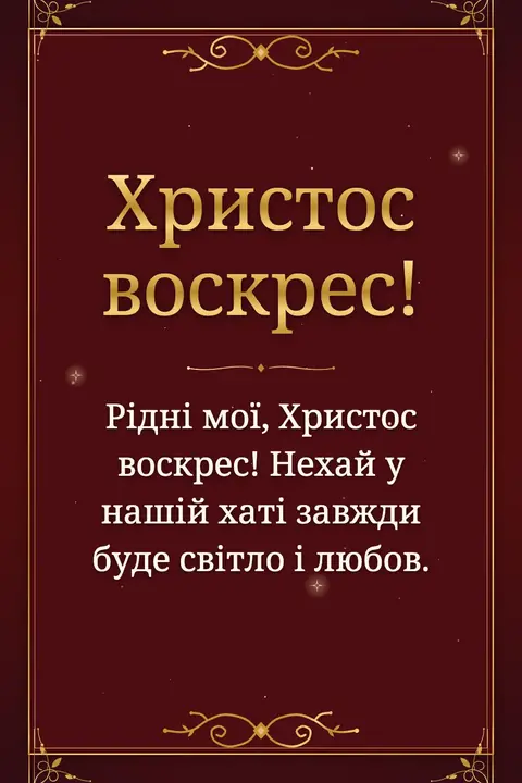 Orthodox Easter wishes image: Рідні мої, Христос воскрес! Нехай у нашій хаті завжди буде світло і любов.