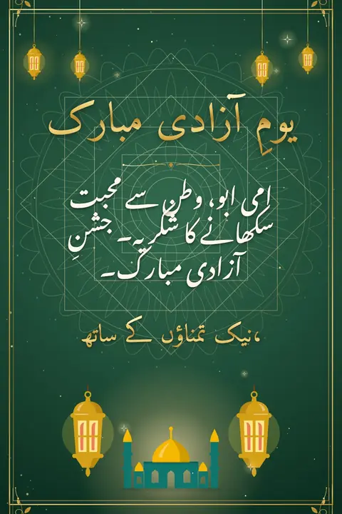Pakistan Independence Day wishes image: امی ابو، وطن سے محبت سکھانے کا شکریہ۔ جشنِ آزادی مبارک۔