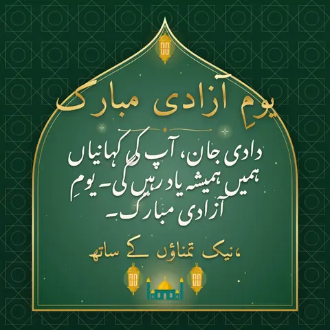 Pakistan Independence Day wishes image: دادی جان، آپ کی کہانیاں ہمیں ہمیشہ یاد رہیں گی۔ یومِ آزادی مبارک۔