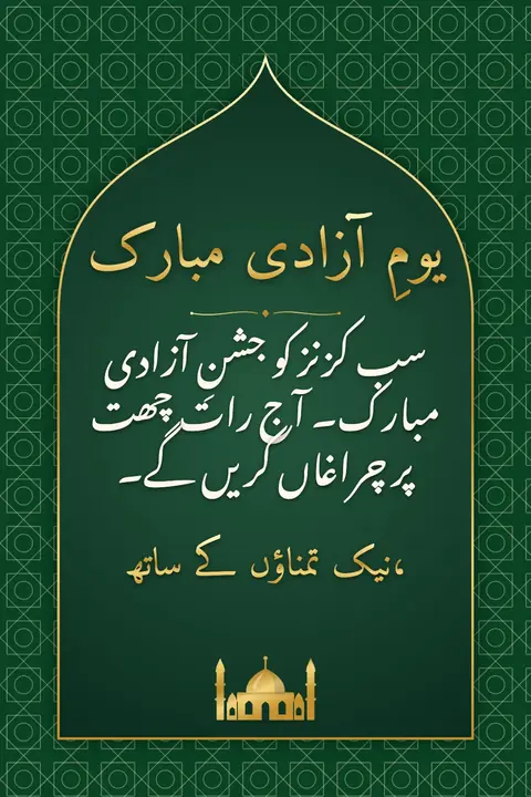 Pakistan Independence Day wishes image: سب کزنز کو جشنِ آزادی مبارک۔ آج رات چھت پر چراغاں کریں گے۔