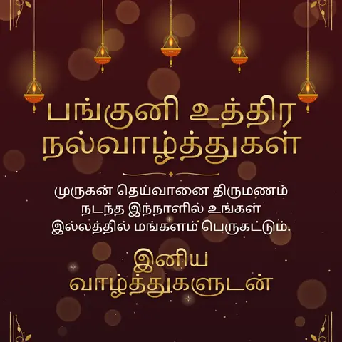 Panguni Uthiram wishes image: முருகன் தெய்வானை திருமணம் நடந்த இந்நாளில் உங்கள் இல்லத்தில் மங்களம் பெருகட்டும்.