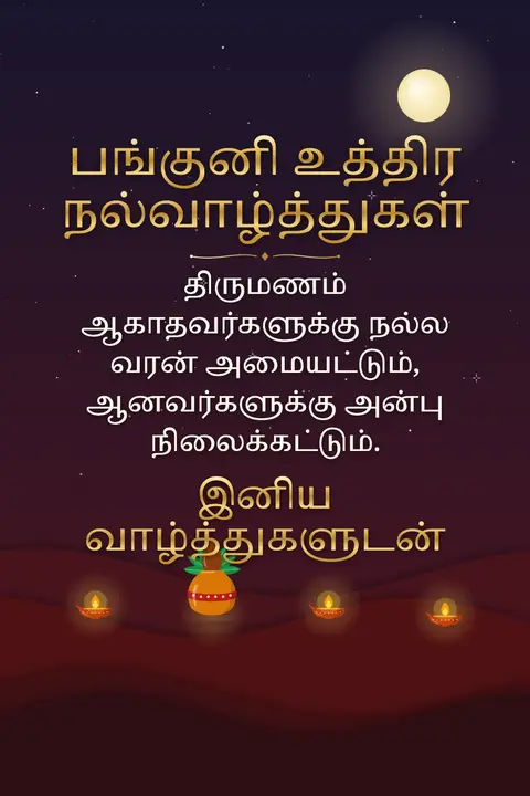 Panguni Uthiram wishes image: திருமணம் ஆகாதவர்களுக்கு நல்ல வரன் அமையட்டும், ஆனவர்களுக்கு அன்பு நிலைக்கட்டும்.