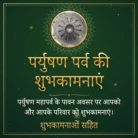 Paryushan wishes image: पर्युषण महापर्व के पावन अवसर पर आपको और आपके परिवार को शुभकामनाएं।