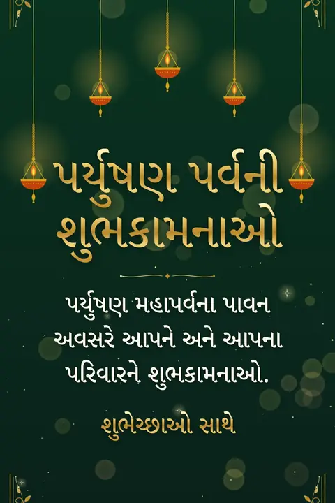 Paryushan wishes image: પર્યુષણ મહાપર્વના પાવન અવસરે આપને અને આપના પરિવારને શુભકામનાઓ.