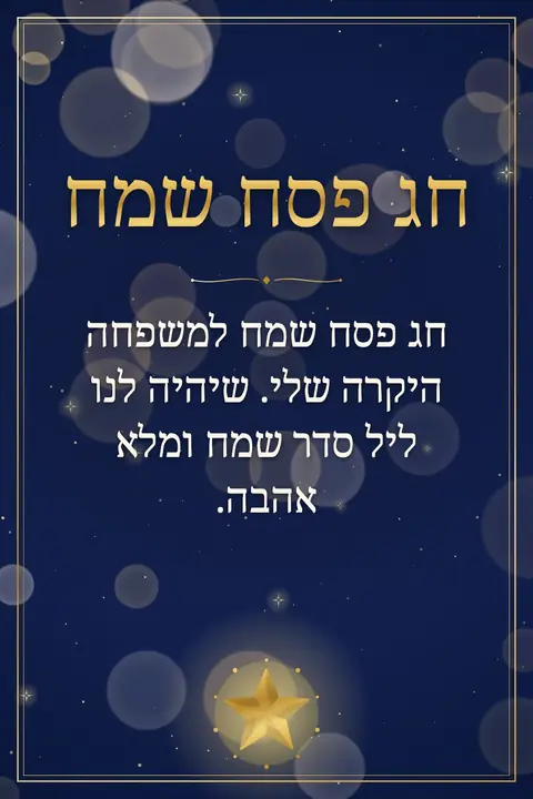 Passover wishes image: חג פסח שמח למשפחה היקרה שלי. שיהיה לנו ליל סדר שמח ומלא אהבה.
