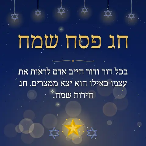 Passover wishes image: בכל דור ודור חייב אדם לראות את עצמו כאילו הוא יצא ממצרים. חג חירות שמח.