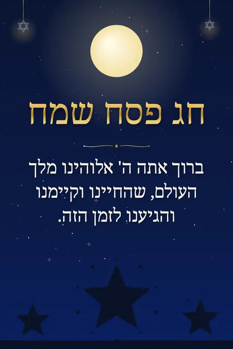 Passover wishes image: ברוך אתה ה' אלוהינו מלך העולם, שהחיינו וקיימנו והגיענו לזמן הזה.