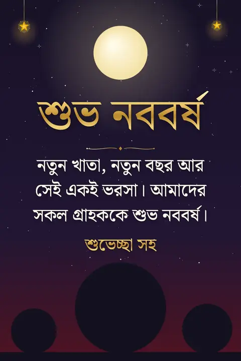 Pohela Boishakh wishes image: নতুন খাতা, নতুন বছর আর সেই একই ভরসা। আমাদের সকল গ্রাহককে শুভ নববর্ষ।