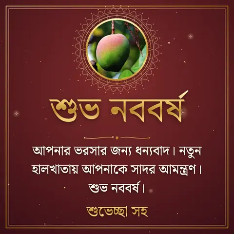 Pohela Boishakh wishes image: আপনার ভরসার জন্য ধন্যবাদ। নতুন হালখাতায় আপনাকে সাদর আমন্ত্রণ। শুভ নববর্ষ।