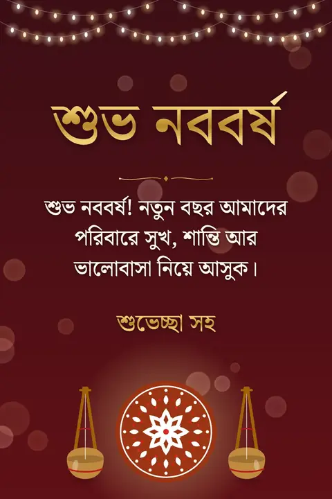 Pohela Boishakh wishes image: শুভ নববর্ষ! নতুন বছর আমাদের পরিবারে সুখ, শান্তি আর ভালোবাসা নিয়ে আসুক।