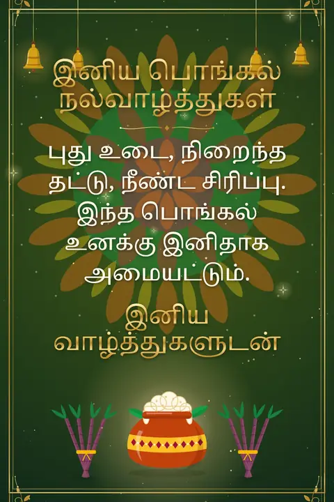 Pongal wishes image: புது உடை, நிறைந்த தட்டு, நீண்ட சிரிப்பு. இந்த பொங்கல் உனக்கு இனிதாக அமையட்டும்.