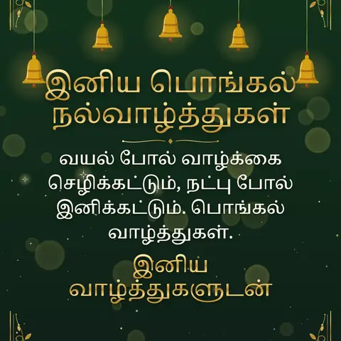 Pongal wishes image: வயல் போல் வாழ்க்கை செழிக்கட்டும், நட்பு போல் இனிக்கட்டும். பொங்கல் வாழ்த்துகள்.