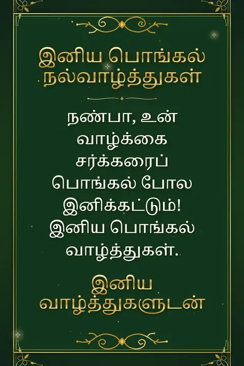 Pongal wishes image: நண்பா, உன் வாழ்க்கை சர்க்கரைப் பொங்கல் போல இனிக்கட்டும்! இனிய பொங்கல் வாழ்த்துகள்.