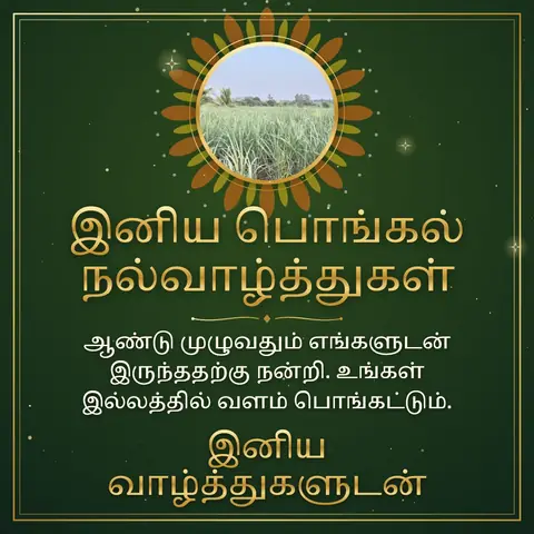 Pongal wishes image: ஆண்டு முழுவதும் எங்களுடன் இருந்ததற்கு நன்றி. உங்கள் இல்லத்தில் வளம் பொங்கட்டும்.