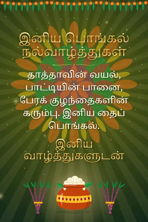 Pongal wishes image: தாத்தாவின் வயல், பாட்டியின் பானை, பேரக் குழந்தைகளின் கரும்பு. இனிய தைப் பொங்கல்.