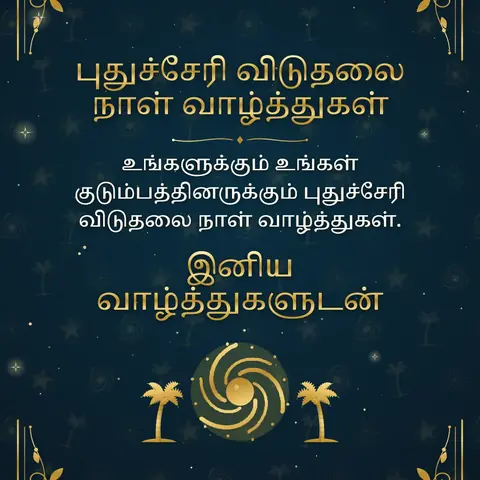 Puducherry Liberation Day wishes image: உங்களுக்கும் உங்கள் குடும்பத்தினருக்கும் புதுச்சேரி விடுதலை நாள் வாழ்த்துகள்.