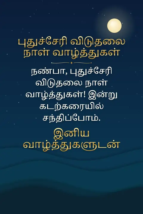 Puducherry Liberation Day wishes image: நண்பா, புதுச்சேரி விடுதலை நாள் வாழ்த்துகள்! இன்று கடற்கரையில் சந்திப்போம்.