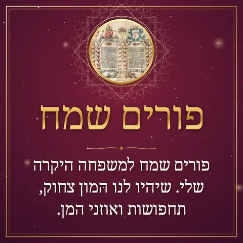 Purim wishes image: פורים שמח למשפחה היקרה שלי. שיהיו לנו המון צחוק, תחפושות ואוזני המן.