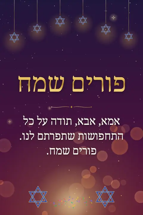 Purim wishes image: אמא, אבא, תודה על כל התחפושות שתפרתם לנו. פורים שמח.
