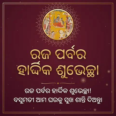 Raja Parba wishes image: ରଜ ପର୍ବର ହାର୍ଦ୍ଦିକ ଶୁଭେଚ୍ଛା! ବସୁମତୀ ଆମ ଘରକୁ ସୁଖ ଶାନ୍ତି ଦିଅନ୍ତୁ।