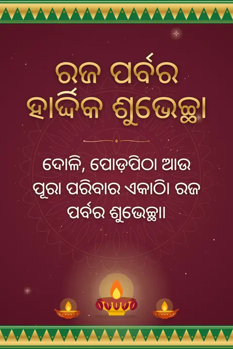 Raja Parba wishes image: ଦୋଳି, ପୋଡ଼ପିଠା ଆଉ ପୂରା ପରିବାର ଏକାଠି। ରଜ ପର୍ବର ଶୁଭେଚ୍ଛା।