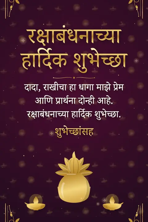 Raksha Bandhan wishes image: दादा, राखीचा हा धागा माझे प्रेम आणि प्रार्थना दोन्ही आहे. रक्षाबंधनाच्या हार्दिक शुभेच्छा.